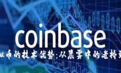 探索区块链与虚拟币的技术优势：从晨雾中的老