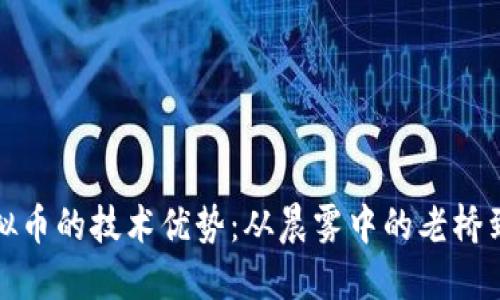 探索区块链与虚拟币的技术优势：从晨雾中的老桥到未来的数字金融