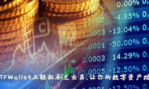 在TPWallet上轻松承兑交易，让你的数字资产增值