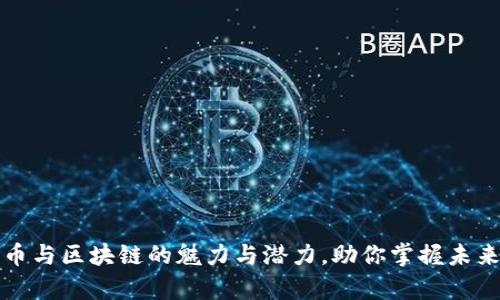 揭秘比特币与区块链的魅力与潜力，助你掌握未来财富先机