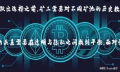 区块链矿币池地址的公开性是一个相对复杂且引