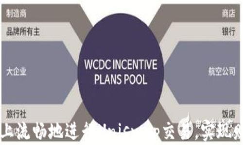 
如何在TPWallet上流畅地进行Uniswap交易，实现财富自由的第一步