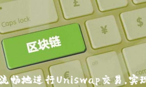 
如何在TPWallet上流畅地进行Uniswap交易，实现财富自由的第一步