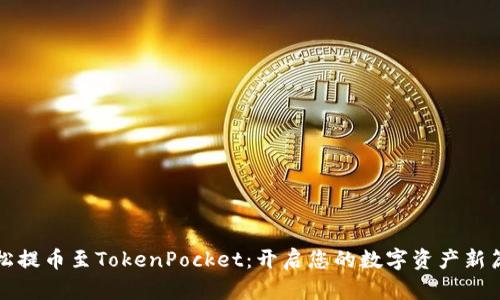 轻松提币至TokenPocket：开启您的数字资产新篇章