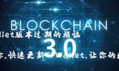 如何应对TPWallet版本过期的烦恼别让过期困扰你，
