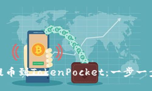 轻松实现币安提币到TokenPocket：一步一步教你完成转账