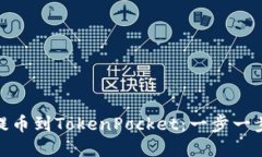 轻松实现币安提币到TokenPocket：一步一步教你完成