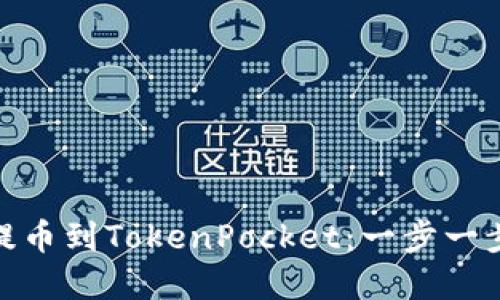轻松实现币安提币到TokenPocket：一步一步教你完成转账