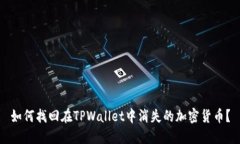 如何找回在TPWallet中消失的加密货币？