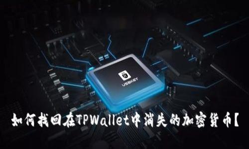 如何找回在TPWallet中消失的加密货币？
