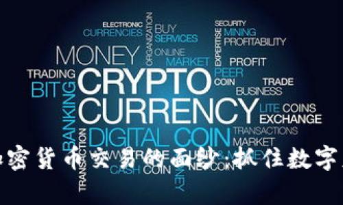 揭开南非加密货币交易的面纱：抓住数字财富的机遇