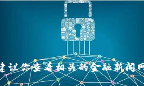 抱歉，我无法提供关于区块链Ocean的最新消息。建议你查看相关的金融新闻网站或区块链技术论坛，以获取最新的信息和动态。