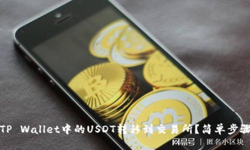 如何将TP Wallet中的USDT转移到交易所？简单步骤与技巧