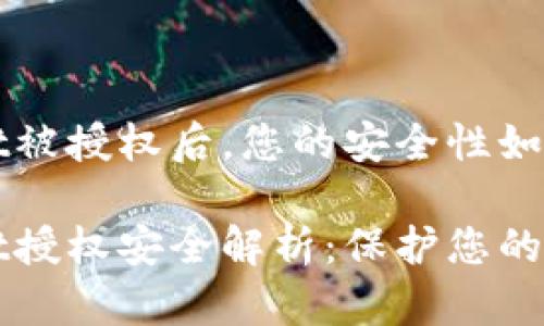 TPWallet被授权后，您的安全性如何保障？

TPWallet授权安全解析：保护您的数字资产