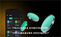 TPWallet被授权后，您的安全性如何保障？TPWallet授