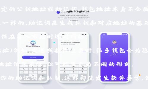 在使用TPWallet（或任何其他加密钱包应用）导入钱包地址时，通常情况下，你导入的是一个固定的公钥地址或助记词，钱包地址本身不会因为导入而发生变化。然而，值得注意的是：

1. **导入的方式**：如果你是通过助记词导入，那么所有与这个助记词相关联的地址都应当是一样的。助记词是生成私钥和对应地址的基础，任何使用同样助记词的兼容性钱包都能恢复出相同的地址。

2. **网络选择**：不同区块链网络（如Ethereum、Bitcoin等）对应的地址是不一样的。因此，确保在导入市场时选对网络。

3. **地址变化的场景**：如果你在使用钱包的过程中更改了它的一些设置，或者生成了新的地址（例如，发送或接收交易时，很多钱包会为隐私生成新的接收地址），那么这个时候已有的地址不是会改变，而是可能会伴随新的地址产生。

4. **钱包软件本身的更新**：某些钱包在更新后可能会有新的地址格式，这种情况下，原有的地址依然有效，但可能显示为不同的形式。

如果你关心的是钱包安全性和地址有效性，确保始终使用可靠和安全的钱包应用，并定期备份你的助记词和私钥。这样即使发生软件异常，你的资金也能得到保障。
