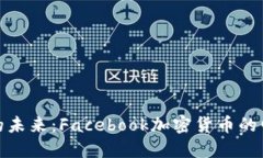 颠覆金融的未来：Facebook加密货币的崛起与机遇