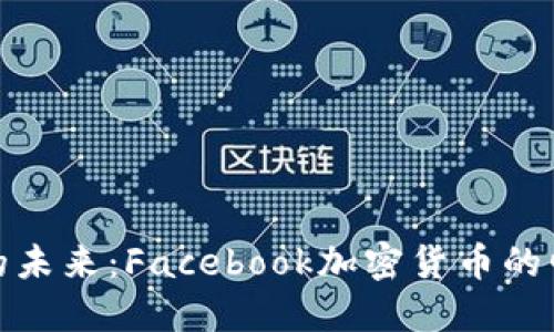 颠覆金融的未来：Facebook加密货币的崛起与机遇