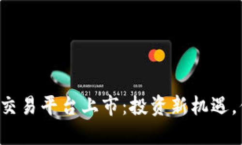 美国加密货币交易平台上市：投资新机遇，你准备好了吗？