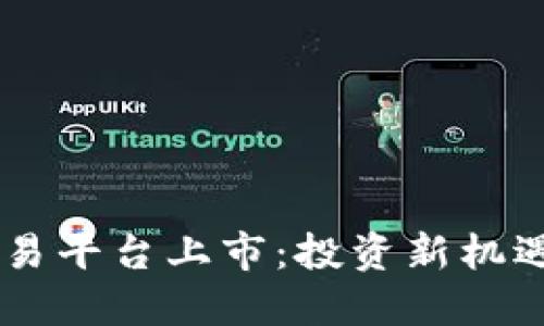 美国加密货币交易平台上市：投资新机遇，你准备好了吗？