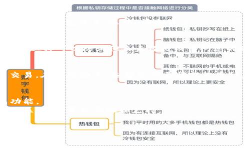 要链接TPWallet，您可以按照以下步骤进行操作：

### 步骤1：下载TPWallet
首先，您需要在您的移动设备上下载TPWallet应用程序。您可以在App Store（对于iOS设备）或Google Play Store（对于Android设备）中搜索“TPWallet”并进行下载。

### 步骤2：注册账户
打开TPWallet应用后，您需要注册一个新账户。根据提示输入您的手机号码或电子邮件地址，并设置一个强密码。确保密码包含数字和字母，并且长度适中，以提高安全性。

### 步骤3：创建或导入钱包
在账户创建完成后，您将看到创建新钱包或导入已有钱包的选项。如果您是第一次使用TPWallet，选择“创建钱包”，然后按照指示生成助记词。务必将助记词保存到安全的地方，因为它是恢复钱包的重要凭据。

如果您已经有一个钱包，可以选择“导入钱包”，并输入您已有钱包的助记词或私钥。

### 步骤4：链接区块链账户
为了链接TPWallet到特定的区块链账户（如Ethereum、Tron等），您需要添加相应的链。在钱包首页，选中“添加资产”或“链管理”，选择您想要运作的链，按照提示完成相关设置。

### 步骤5：安全设置
为了保护您的资产安全，请务必在设置中启用双重验证（2FA）和其他可用的安全选项。这样可以防止他人未经授权访问您的账户。

### 步骤6：充值与交易
链接完成后，您可以通过钱包的充值功能将数字货币转入TPWallet，或者进行币币交易。在主界面上，选择您想要操作的币种，按照指示进行操作。

### 额外提示
- **学习资源**：TPWallet通常会提供教程和指南，帮助您理解如何高效使用钱包功能。
- **社区支持**：如果您在使用过程中遇到困惑，可以访问TPWallet的官方网站或社区论坛，寻求帮助和支持。
- **权益保护**：保持您的应用程序和操作系统最新，实时查看相关的安全警报。

通过以上步骤，您应该能够成功链接和使用TPWallet。如果还有其他具体问题，欢迎随时询问！