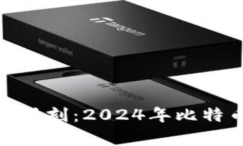 迈向财富自由的关键时刻：2024年比特币减半前的投资策略