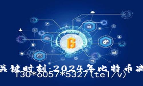 迈向财富自由的关键时刻：2024年比特币减半前的投资策略