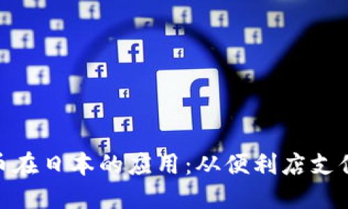 : 探索加密货币在日本的应用：从便利店支付到投资新机遇