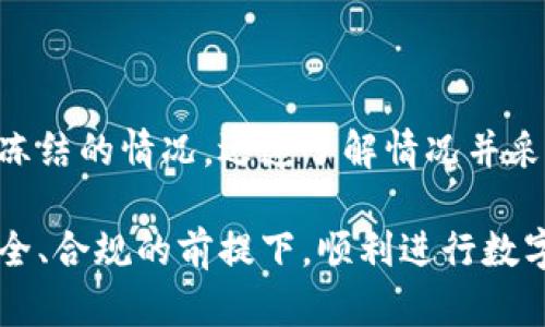 在探讨tpwallet的币风控冻结的问题之前，我们首先需要了解什么是币风控冻结，这是一种为了保护用户资产安全和防范洗钱等不法行为而采取的措施。接下来，我们将详细讨论tpwallet如何导致资产冻结的原因及其应对策略。

什么是tpwallet？
tpwallet是一个多资产钱包，支持多种区块链的数字货币存储、管理和交易。作为一个用户友好的平台，tpwallet致力于为用户提供安全、便捷的数字资产管理体验。但是，正是因为数字资产的特性，使得tpwallet在风控方面必须采取一些必要的措施，以确保用户的余额不受威胁。

币风控冻结的原因
在tpwallet上，币风控冻结通常发生在以下几种情况下：
ul
listrong异常交易行为：/strong如果系统检测到用户的账户出现异常交易，例如频繁的资金转入转出，或者大额交易，这可能会引起系统的警惕，进而冻结该账户。/li
listrong账户安全问题：/strong如果用户的账户被识别为可能遭到黑客攻击，例如，用户登录地点异动、设备变更等，tpwallet会出于安全考虑而冻结该账户。/li
listrong违规操作：/strong用户如果进行一些违规操作，如涉及到洗钱、诈骗等违法行为，可能会导致账户被冻结。/li
listrong法律法规要求：/strong遵循当地法律法规以及反洗钱规定，tpwallet可能会在接到相关监管指令时，执行资产冻结操作。/li
/ul

如何应对资产冻结？
一旦资产被冻结，用户应该采取以下步骤来迅速应对：
ul
listrong了解冻结原因：/strong首先，用户需要查看tpwallet提供的通知或者邮件，了解具体的冻结原因，这有助于后续采取相应措施。/li
listrong联系客户支持：/strong及时与tpwallet的客户支持团队联系，询问解除冻结的具体步骤，他们通常会提供详细的信息和指导。/li
listrong准备必要文件：/strong根据冻结原因，可能需要用户提供身份 verification的文件，如身份证明、地址证明等。/li
listrong保持耐心：/strong解除资产冻结可能需要一定的处理时间，用户应耐心等待，同时保持与客服的沟通。/li
/ul

如何预防资产冻结？
为了最大限度地避免资产被冻结，用户在使用tpwallet时可以采取一些预防措施：
ul
listrong定期更换密码：/strong不定期地更换账户密码，确保账户安全。/li
listrong启用双重认证：/strong设置双重认证功能，增加账户的安全性，降低被攻击的风险。/li
listrong谨慎操作：/strong避免进行频繁的高额交易，保持交易行为的稳定性和规律性。/li
listrong了解平台规则：/strong深入了解tpwallet的使用条款以及风控政策，合规使用平台，避免触犯相关规章。/li
/ul

总结
虽然tpwallet作为一个数字资产管理平台提供便捷的服务，但用户仍需时刻保持警惕，注意账户安全。如果不幸遇到资产被冻结的情况，迅速了解情况并采取适当措施是关键。通过采取有效的预防措施，用户可以减少因风控冻结而带来的困扰，安全地享受数字资产管理的乐趣。

请记住，数字资产的管理不仅是技术层面的操作，更是对安全与合规意识的考量。希望每一位使用tpwallet的用户都能在安全、合规的前提下，顺利进行数字资产的管理与交易。