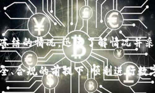 在探讨tpwallet的币风控冻结的问题之前，我们首先需要了解什么是币风控冻结，这是一种为了保护用户资产安全和防范洗钱等不法行为而采取的措施。接下来，我们将详细讨论tpwallet如何导致资产冻结的原因及其应对策略。

什么是tpwallet？
tpwallet是一个多资产钱包，支持多种区块链的数字货币存储、管理和交易。作为一个用户友好的平台，tpwallet致力于为用户提供安全、便捷的数字资产管理体验。但是，正是因为数字资产的特性，使得tpwallet在风控方面必须采取一些必要的措施，以确保用户的余额不受威胁。

币风控冻结的原因
在tpwallet上，币风控冻结通常发生在以下几种情况下：
ul
listrong异常交易行为：/strong如果系统检测到用户的账户出现异常交易，例如频繁的资金转入转出，或者大额交易，这可能会引起系统的警惕，进而冻结该账户。/li
listrong账户安全问题：/strong如果用户的账户被识别为可能遭到黑客攻击，例如，用户登录地点异动、设备变更等，tpwallet会出于安全考虑而冻结该账户。/li
listrong违规操作：/strong用户如果进行一些违规操作，如涉及到洗钱、诈骗等违法行为，可能会导致账户被冻结。/li
listrong法律法规要求：/strong遵循当地法律法规以及反洗钱规定，tpwallet可能会在接到相关监管指令时，执行资产冻结操作。/li
/ul

如何应对资产冻结？
一旦资产被冻结，用户应该采取以下步骤来迅速应对：
ul
listrong了解冻结原因：/strong首先，用户需要查看tpwallet提供的通知或者邮件，了解具体的冻结原因，这有助于后续采取相应措施。/li
listrong联系客户支持：/strong及时与tpwallet的客户支持团队联系，询问解除冻结的具体步骤，他们通常会提供详细的信息和指导。/li
listrong准备必要文件：/strong根据冻结原因，可能需要用户提供身份 verification的文件，如身份证明、地址证明等。/li
listrong保持耐心：/strong解除资产冻结可能需要一定的处理时间，用户应耐心等待，同时保持与客服的沟通。/li
/ul

如何预防资产冻结？
为了最大限度地避免资产被冻结，用户在使用tpwallet时可以采取一些预防措施：
ul
listrong定期更换密码：/strong不定期地更换账户密码，确保账户安全。/li
listrong启用双重认证：/strong设置双重认证功能，增加账户的安全性，降低被攻击的风险。/li
listrong谨慎操作：/strong避免进行频繁的高额交易，保持交易行为的稳定性和规律性。/li
listrong了解平台规则：/strong深入了解tpwallet的使用条款以及风控政策，合规使用平台，避免触犯相关规章。/li
/ul

总结
虽然tpwallet作为一个数字资产管理平台提供便捷的服务，但用户仍需时刻保持警惕，注意账户安全。如果不幸遇到资产被冻结的情况，迅速了解情况并采取适当措施是关键。通过采取有效的预防措施，用户可以减少因风控冻结而带来的困扰，安全地享受数字资产管理的乐趣。

请记住，数字资产的管理不仅是技术层面的操作，更是对安全与合规意识的考量。希望每一位使用tpwallet的用户都能在安全、合规的前提下，顺利进行数字资产的管理与交易。