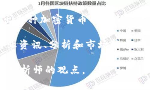 关于ROXE加密货币的行情信息，您可以通过加密货币交易所、市场分析网站或者加密货币新闻平台获取最新的数据信息。这些平台通常会提供实时的市场动态、价格趋势、交易量等信息。

以下是一些常见的平台和工具，可以帮助您获取ROXE加密货币的最新行情：

1. **CoinMarketCap**: 这是一个非常受欢迎的加密货币市场分析网站，提供几乎所有加密货币的实时行情、价格波动、历史数据和市场资本等信息。

2. **CoinGecko**: 另一个类似于CoinMarketCap的平台，提供全方位的加密货币数据，包括实时价格、市场活动、社区反馈等。

3. **加密货币交易所**: 像Binance、Coinbase、火币等大型交易所，会直接列出各种加密货币的最新交易行情及相关图表。

4. **加密货币相关的新闻网站**: 比如CoinDesk、The Block等网站，会提供行业资讯、分析和市场动态。

希望这些信息能帮到您，如需更详细的分析或市场预测，建议关注相关的专家或分析师的观点。