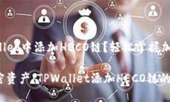 如何在TPWallet中添加HECO链？轻松掌握加密资产管