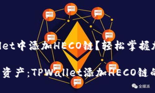 如何在TPWallet中添加HECO链？轻松掌握加密资产管理！

流畅管理加密资产：TPWallet添加HECO链的完美指南