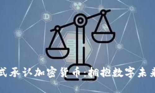 印度正式承认加密货币：拥抱数字未来的革命