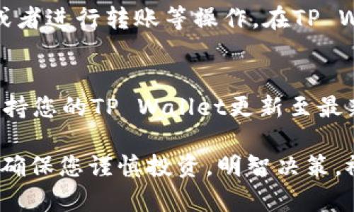 要在TP Wallet中添加Core，您可以按照以下步骤进行操作。以下指导将帮助您轻松地将Core添加到您的TP Wallet。请注意，步骤可能会随着TP Wallet版本的更新而有所不同，确保您使用的是最新版本的应用。

步骤一：下载并安装TP Wallet
首先，确保您已经在您的移动设备上下载并安装了TP Wallet。您可以在App Store（针对iOS设备）或Google Play Store（针对Android设备）中找到它。安装完成后，打开应用程序并创建您的钱包或登录现有的钱包。

步骤二：打开资产管理
登录后，您将会看到TP Wallet的主界面。找到并点击“资产”或“资产管理”（具体名称可能略有不同）这一选项，这里是您管理各种数字资产的地方。

步骤三：添加新的资产
在资产管理界面，通常会有一个“添加资产”或“添加令牌”的按钮。点击此按钮，您将进入一个新的页面，您可以在这里搜索或添加您想要的资产。

步骤四：搜索Core
在添加资产的页面，您会看到一个搜索栏。在这里输入“Core”或“CORE”，系统会根据您的输入自动显示与之相关的资产列表。找到Core并点击它。

步骤五：确认添加Core
在选择Core后，您会看到该资产的相关信息，包括合约地址、当前价格、行情等。在确认这些信息无误后，点击“添加”或“确认”按钮，以将Core添加到您的资产列表中。

步骤六：查看已添加的Core
完成上述步骤后，返回资产管理界面，您应该能够在资产列表中看到Core。如果没有看到，您可以尝试下拉刷新页面，查看是否已成功添加。

步骤七：管理您的Core资产
现在，您已经成功在TP Wallet中添加了Core。您可以查看Core的价格变化，进行买入、卖出，或者进行转账等操作。在TP Wallet中，您可以对Core资产进行充分的管理和操作，提升您的投资体验。

注意事项
在添加任何数字资产时，请确保您对该资产有充分的了解，包括它的风险和潜在收益。同时，保持您的TP Wallet更新至最新版本，以便享受更好的安全性和用户体验。定期备份您的钱包，确保您的资产安全。

通过以上步骤，您应该能够轻松地在TP Wallet中添加Core，进行有效的数字资产管理。同时，确保您谨慎投资，明智决策，祝您在数字货币的世界中探索愉快！