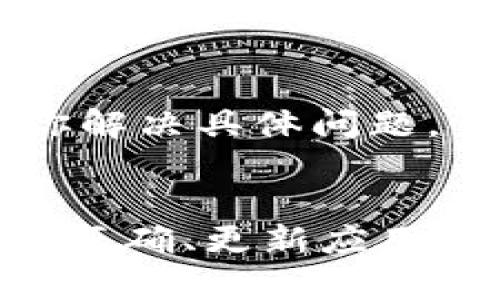 在使用TPWallet时，如果你发现某些币种未能显示，这可能是由几种不同的原因引起的。下面我将为你详细解释可能的原因及其解决方案。

一、确保币种已被支持
首先，TPWallet并不是支持所有币种的钱包。你可以访问TPWallet的官方网站，查看他们支持的币种列表，以确认你想查看的特定币种是否已被支持。如果币种在列表中但未显示，可能需要进行进一步的操作。

二、检查网络设置
在某些情况下，钱包的网络设置可能导致特定币种无法显示。确保你选择的网络与你的币种相匹配。例如，如果你在以太坊网络上想查看ERC-20代币，确保TPWallet已经切换到以太坊网络。

三、刷新钱包
有时候，TPWallet可能未能即时更新所有信息。你可以尝试手动刷新钱包。在大多数情况下，关闭应用并重新打开，或者使用“手动刷新”的功能可以解决这个问题。

四、检查交易记录
查看你是否给钱包地址发送了相关币种的交易。如果这些币种的余额不在你的交易记录中，可能你根本没有收到过该币种的转账。确保检查通过区块链浏览器（如Etherscan等）来确认该币种是否确实存在于你的地址中。

五、地址正确性
检查你输入的钱包地址是否正确。如果地址不正确，将无法接收到相应的币种。务必仔细核对地址的每一个字符，防止错误。

六、更新应用程序
保证你的TPWallet为最新版本。有时候，旧版本可能会出现一些bug，导致币种无法显示。检查应用商店中是否有可用的更新，并及时进行更新。

七、联系人支持团队
如果你尝试了上述所有方法币种依然没有显示，建议联系TPWallet的客户支持团队。他们能够提供专业的帮助，并为你解决具体问题。

总结
在使用TPWallet时，遇到币种不显示的情况可以通过确认支持币种、检查网络设置、刷新钱包、查看交易记录、确保地址正确、更新应用程序以及联系支持团队来逐步排查和解决问题。希望这些建议能帮助到你，让你顺利使用TPWallet进行数字资产管理。