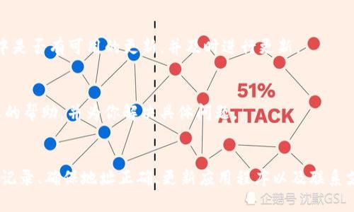 在使用TPWallet时，如果你发现某些币种未能显示，这可能是由几种不同的原因引起的。下面我将为你详细解释可能的原因及其解决方案。

一、确保币种已被支持
首先，TPWallet并不是支持所有币种的钱包。你可以访问TPWallet的官方网站，查看他们支持的币种列表，以确认你想查看的特定币种是否已被支持。如果币种在列表中但未显示，可能需要进行进一步的操作。

二、检查网络设置
在某些情况下，钱包的网络设置可能导致特定币种无法显示。确保你选择的网络与你的币种相匹配。例如，如果你在以太坊网络上想查看ERC-20代币，确保TPWallet已经切换到以太坊网络。

三、刷新钱包
有时候，TPWallet可能未能即时更新所有信息。你可以尝试手动刷新钱包。在大多数情况下，关闭应用并重新打开，或者使用“手动刷新”的功能可以解决这个问题。

四、检查交易记录
查看你是否给钱包地址发送了相关币种的交易。如果这些币种的余额不在你的交易记录中，可能你根本没有收到过该币种的转账。确保检查通过区块链浏览器（如Etherscan等）来确认该币种是否确实存在于你的地址中。

五、地址正确性
检查你输入的钱包地址是否正确。如果地址不正确，将无法接收到相应的币种。务必仔细核对地址的每一个字符，防止错误。

六、更新应用程序
保证你的TPWallet为最新版本。有时候，旧版本可能会出现一些bug，导致币种无法显示。检查应用商店中是否有可用的更新，并及时进行更新。

七、联系人支持团队
如果你尝试了上述所有方法币种依然没有显示，建议联系TPWallet的客户支持团队。他们能够提供专业的帮助，并为你解决具体问题。

总结
在使用TPWallet时，遇到币种不显示的情况可以通过确认支持币种、检查网络设置、刷新钱包、查看交易记录、确保地址正确、更新应用程序以及联系支持团队来逐步排查和解决问题。希望这些建议能帮助到你，让你顺利使用TPWallet进行数字资产管理。