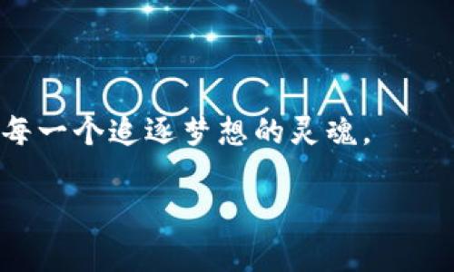 jiaoti无限发行加密货币：你准备好迎接数字时代的投资新机遇了吗？/jiaoti
加密货币,投资,数字时代/guanjianci

引言：数字时代的浪潮
在信息如潮水般涌来的数字时代，传统金融的边界正不断被打破。想象一下，在炎热的夏日傍晚，坐在阳台上，手捧一杯冰镇饮品，耳边透着轻音乐的动人旋律，与你的朋友们聊起未来的投资机遇，而其中一个热议的焦点便是加密货币。这种颠覆性的金融工具，如同黑夜中闪烁的星辰，吸引着无数追逐机会的投资者。然而，你是否考虑过无限发行加密货币的概念？它将如何改变你我的金融生活，以及未来可能带来的机遇与挑战？

无限发行加密货币的定义
在讨论这个概念之前，我们不妨先来了解什么是无限发行加密货币。想象一个如晨曦般洒满阳光的城市广场，五颜六色的小摊贩叫卖着各式美食。而在这个摊位上，你看到的是一个标志着“无尽”的货币符号，象征着无限的流通和发行。在加密货币的世界中，这意味着没有数量限制，任何时间点都可以进行增发。这与我们熟知的法定货币有巨大的不同，后者的发行受到严格的中央银行调控。而这种无限的发行方式，可能将为我们带来怎样的投资前景，正是今天我们深入探讨的话题。

无限发行的优势与挑战
每个硬币都有两面，无限发行加密货币也不例外。首先，让我们看看其带来的优势。当你置身于一片波涛汹涌的海洋上，你或许会渴望找到一个能够让你乘风破浪的庇护港。而无限发行的加密货币恰似一个大海中的航标，它可能为新兴市场提供了流动性。投资者可以更容易地获得资金，同时为项目带来更多的发展机会，尤其是在新兴经济体的支持下，可能会为更多的创新和技术研发提供基础资金。

然而，理想与现实总是背道而驰，随之而来的挑战同样不可忽视。想象一个巨大的气球，若是不断地往里充气，总有一天会因为承受不住压力而爆裂。无限发行加密货币可能会导致通货膨胀，贬值的风险如同阴霾般笼罩着投资者。财富可能在一夜之间烟消云散，因此每个投资者都需要谨慎思考这种加密货币的背后究竟藏着怎样的风险。

案例分析：非洲的数字变革
让我们将视线聚焦于非洲，一个充满生机与希望的大陆。在这里，数字货币如春天里的花朵般竞相绽放。一些国家已经开始探索无限发行的加密货币，以应对经济危机，促进贸易和投资。举例来说，乌干达的一家初创企业推出了名为“恩巴拉”的加密货币，其设计逻辑就是为了推动社区经济的发展，为农民提供直接的资金支持，从而打破传统银行的壁垒。

在这个过程中，无限发行为乌干达的农民们打开了一扇新的窗户。这些农民再也不必为了一点点小额贷款而千辛万苦跑到乡镇银行，他们只需用手机发送几个简单的操作，就能获得他们所需的资金。这种转变不仅提高了经济的流动性，还让更多的人看到了希望，仿佛是鲁迅笔下那些在黑暗中探寻光明的人。

如何参与这一变革？
面对如此诱人的机遇，你是否已经心动了呢？在这个由加密货币引领的新时代，普通的投资者也能够掀起一场属于自己的投资革命。首先，了解市场是至关重要的一步。跟随那些在这个领域已经闯出一片天的专家，参与线上课程和讨论，积累自己的知识储备。

其次，选择合适的平台进行投资无疑是关键所在。想象一下，这像是在市场上挑选新鲜的食材，你需要仔细观察，判断什么更适合自己。从知名的钱包到安全的交易所，拉开这一场无声战斗的大幕，充分利用好每一次投资机会。

未来展望：加密货币与社会的关系
未来的路并不平坦，然而，现实往往又是一幅美丽的画卷，等待我们去一一探索。随着无限发行加密货币的不断发展，可能会引发社会的深刻变革。新一代年轻人与加密货币之间的联系，将会更加紧密，或许明天的街头巷尾，你会看到更多的青年人在讨论他们的数字钱包，而那种激动与期待的眼神，无疑会如同晨曦中的露珠般闪耀。

无论是作为一种新兴的投资工具，还是未来社会经济的核心组成部分，加密货币的潜力都是巨大的。在这个变化无常的世界中，唯有穿透迷雾，与时俱进，才有可能在财富与机遇的海洋中乘风破浪。

结论：迎接未来的数字货币时代
当我们站在这个崭新的起点上，回首往昔的历史，我们不禁感慨万分。曾几何时，钢铁与煤炭驱动着工业革命，今日的加密货币则将重新定义我们的金融世界。无限发行的加密货币，正如一条流动的河流，奔向未知的未来，承载着每一个追逐梦想的灵魂。

那么，亲爱的读者们，你准备好迎接这场数字时代的潮流了吗？当历史的车轮滚滚向前，你愿意成为这场变革的参与者，而不仅仅是一名旁观者吗？让我们携手并肩，共同迎接那属于加密货币的璀璨明天！