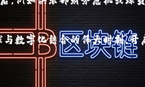 题目区块链足球币走势分析：探索数字足球的未来/题目  
关键词区块链, 足球币, 走势分析/关键词  

引言：数字足球的崛起  
在一个阳光明媚的下午，西班牙的巴萨球迷正在热切期待着新赛季的到来。数千名球迷在熙熙攘攘的球场外，翻阅着手中的手机，查看着关于“足球币”的最新动态。这是一种新兴的数字货币，通过区块链技术为体育爱好者开启了一扇新窗。足球不仅是绿茵场上的竞争，更是一场科技与热情的结合。在这个数字化的时代，足球币的走势带来了怎样的期望与挑战？

区块链技术与足球的结合  
想象一下，如果你可以通过区块链技术直接参与一场足球俱乐部的决策，这将是多么激动人心的体验。区块链作为一种去中心化的技术，像一座不朽的桥梁，连接了球迷与俱乐部之间的距离。足球币，乃是这种力量的体现。它不仅是球迷在获得参与感的情况下，支持自己喜欢的球队的方式，更是俱乐部融资的一种新途径。通过足球币，球迷不仅能够获得独特的体验，更是参与到俱乐部运营的决策之中，如球员选择、球队管理等。

足球币的市场价值  
足球币的市场价值就像清晨的露珠，瞬息万变。在这个数字资产日益受到关注的时代，足球币的起伏着实让人瞩目。就以“足球币”的价格走势为例，去年某个秋天，随着一场引人注目的比赛即将展开，市场上关于足球币的热度达到了顶峰。此时，足球币的市值犹如火箭般蹿升，吸引了无数投资者的目光。然而，在价格如潮的背后，波动又如冬季的寒风，稍有不慎便能让人措手不及。

市场情绪与技术分析  
当一个个数字跳跃在屏幕上，市场情绪的潮起潮落如同浪花拍打海岸。对足球币走势的分析，除了依赖技术指标外，更需细致观察市场情绪。情绪分析就像在阅读球迷的心跳，把握住这股热情，可能在关键时刻给予应对。例如，当某个明星球员宣布加盟时，市场情绪会迅速回暖，推动足球币的价格上涨。而某场比赛的失利，则可能让人感到失落，导致投资者纷纷抛售。

预测未来：足球币的可能发展  
走进未来的展望中，足球币将如何演绎它的精彩篇章呢？就像晨曦中的老桥，静静等待着每一个经过的旅人。未来的足球币不再仅是交易的工具，而是一种连接球迷、俱乐部与足球文化的纽带。想象一下，通过持有足球币，你不仅能参与到自己球队的投票，还能在数字平台上获得独家的比赛视频、球员采访，甚至能够分享自己的看法。此外，随着更多俱乐部加入这一新生态，足球币将可能诞生更多的金融产品，比如足球衍生品，进一步丰富市场的多样性与深度。

结语：足球的未来在于数字化  
在这条充满机遇与挑战的道路上，区块链技术和足球的结合将带来怎样的未来，令人充满期待。足球币作为这一新的金融工具，正在重新定义球迷与俱乐部之间的关系。如何做好足球币的投资、如何捕捉市场的脉动，这不仅需要理智的分析，也需要热情的参与。正如每一场比赛都是对激情与智慧的考验，未来的足球，也将在数字的浪潮中继续前行。让我们共同期待，每一位球迷都可以在足球的世界里，找到属于自己的位置。  

市场分析：数据与案例  
在这一部分，我们将结合一些真实的数据与案例，深入分析足球币的市场动向。根据市场统计，足球币的交易量在某些重要比赛日之前常会迎来暴涨，反映出市场对即将举行比赛的高度关注。而在一些负面消息传出后，例如俱乐部财务危机或球员伤病，足球币的价值则可能急剧下滑。此外，分析还显示，某些成功的明星球员成为“足球币”大使后，俱乐部的足球币价格也会出现显著上涨，这样的案例为我们提供了更多关于市场动态的启示。  

总结：参与者的角色  
在数字足球的蓝图中，作为参与者的我们不仅要懂得投资，更要懂得如何以激情投身于这项运动。无论是作为热情的球迷，还是理性的投资者，每个人都可以在足球币的世界中找到自己的舞台。让我们一起见证，足球与数字化结合的伟大时刻，开启属于我们的足球新纪元。  

以上是围绕“区块链足球币走势分析”展开的内容介绍，希望能为你带来启发与信息。如果需要更详细的信息或其他方面的探讨，请随时告知。