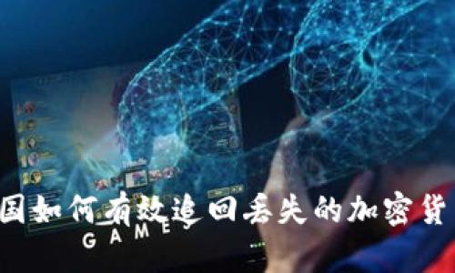 美国如何有效追回丢失的加密货币？