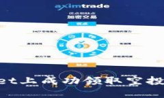 如何在TPWallet上成功领取空投：新手必读指南