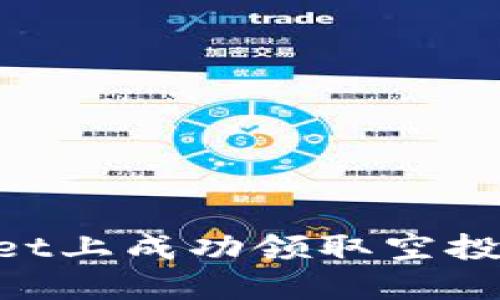 如何在TPWallet上成功领取空投：新手必读指南