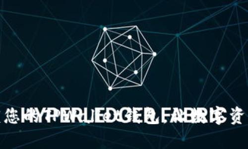 轻松解锁您的TPWallet钱包，让数字资产更安全