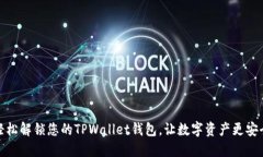 轻松解锁您的TPWallet钱包，让数字资产更安全