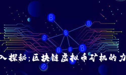 baioti深入探秘：区块链虚拟币矿机的力量与潜能