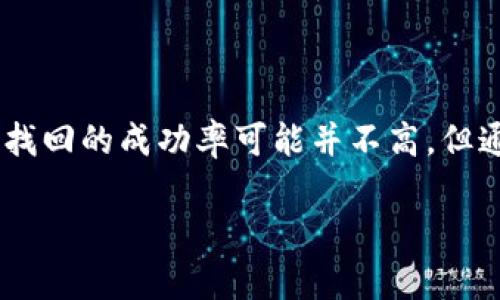 抹茶提币到TPWallet时，如果选错了通道，能否找回取决于多个因素，包括错误的具体情况、相关行动的时间和技术支持的配合。以下是关于这一问题的详细解析，帮助您更好地理解如何应对这样的情况。

了解转账失误的情况

在加密货币的世界里，迅捷的交易过程常常伴随着风险。在抹茶（MEXC）平台提币时，用户需要选择转账的链和通道。例如，您可能选择了以太坊（ERC20）链而不是币安智能链（BEP20）。如果选错了通道，您可能会面临资产无法到账的困境。理解您选择的链和钱包的兼容性是非常重要的。

判断是否能够找回币

如果您不小心选择了错误的转账通道，资产是否能够找回主要取决于以下几个因素：
ul
    listrong错误的通道类型：/strong如果您选择了一个与您的TPWallet不兼容的链，资产可能会“丢失”在那条链上。例如，您提币到一个ETH地址但是选择了BEP20通道。/li
    listrong时间因素：/strong交易提交后是否能够迅速采取行动是关键。越早联系交易平台和钱包的客服，越有可能找回资产。/li
    listrong平台和钱包的支持：/strong有时，有些钱包和平台会为误发的币提供找回服务，尤其是在您能够提供相关交易记录的情况下。/li
/ul

立刻采取行动

在确认错误后，第一时间需要做的是冷静，不要恐慌。建议您按照以下步骤操作：
ol
    listrong确认交易状态：/strong登录到抹茶账户，查看您的提币记录，确认交易是否已成功发出。/li
    listrong收集证据：/strong记录下相关的交易ID、时间、金额及所选通道信息，这些将会在后续与客服联系时用到。/li
    listrong联系支持团队：/strong通过抹茶或者TPWallet的客服系统提交问题，附上您收集到的证据，耐心等待他们的回复。/li
/ol

可能的解决方案

根据错误的具体情况，您可能会得到以下几种解决方案：
ul
    listrong钱包回收：/strong某些钱包技术支持团队会基于交易记录帮助您找回币。然而，这个过程可能比较复杂，且不一定能保证成功。/li
    listrong手动提取：/strong如果您熟悉链的操作，可能可以通过私钥等技术手段尝试在错误的链上查找和提取资产。但这需要一定的技术背景，风险也较大。/li
    listrong等待归还：/strong在某些情况下，平台或钱包也可能会自动处理未能正确到账的交易，为用户归还资产。/li
/ul

提高未来转账的安全性

经历过一次失误后，最重要的是如何预防未来再犯相同的错误。这里提供一些小贴士：
ul
    listrong确认目的地址：/strong每次转账前，确保检查目的地址及通道。可试着用小额交易进行测试。/li
    listrong了解各通道的优缺点：/strong对不同链的性能及手续费有基本的了解，可以帮助您在做决策时更加明智。/li
    listrong设置提示提醒：/strong如平台支持，可以在提币时设定二次确认或者验证码，确保操作的安全性。/li
/ul

总结

在加密货币交易中，选择正确的提币通道是至关重要的。若不小心选错，及时采取行动，提供必要的信息是找回资产的关键。尽管找回的成功率可能并不高，但通过合适的方式联系支持团队，您仍有可能弥补这个失误。最重要的是，学习并总结经验，可以帮助您在未来更安全地进行交易。

希望这些内容能帮助您更好地理解相关问题，并在今后避免发生类似的错误。