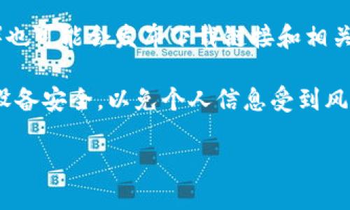 要下载TPWallet（TP钱包），您可以通过以下几种方式进行操作：

1. **官方网站下载**：
   - 访问TPWallet的官方网站，通常在网站上会有“下载”或“Get Started”的链接，您可以直接按照页面指示下载适合您设备（安卓或iOS）的版本。

2. **应用商店**：
   - 对于安卓用户，可以在Google Play商店中搜索“TPWallet”进行下载。
   - 对于iOS用户，您可以在App Store中搜索“TPWallet”进行下载。

3. **区块链社区和论坛**：
   - 许多区块链相关的论坛或社区（如Reddit、Bitcointalk等）也会提供钱包应用的下载链接，注意确保这些链接是来自可信的来源，以避免下载到恶意软件。

4. **社交媒体渠道**：
   - TPWallet的官方社交媒体账户（如Twitter、Telegram等）也可能会发布下载链接和相关信息，可以关注这些渠道获取最新动态。

在下载之后，请务必认真阅读用户协议和隐私政策，并确保您的设备安全，以免个人信息受到风险。

如果您有其他问题或需要进一步的帮助，请随时问我！