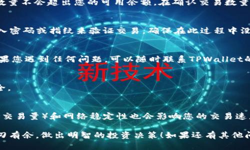 在介绍如何在TPWallet Sol链上进行交易之前，需要了解的基本概念和流程。TPWallet是一个去中心化的钱包，支持Solana区块链（Sol链）及其生态系统中的代币交易。以下是关于如何在TPWallet Sol链上进行交易的详细步骤和指导。

第一步：下载和安装TPWallet
要在Sol链上进行交易，首先需要下载并安装TPWallet。您可以在TPWallet的官方网站或应用商店中找到该应用。安装后，打开钱包并创建一个新账户或导入现有账户。请务必妥善保管您的私钥和助记词，以避免丢失资产。

第二步：充值您的钱包
在进行交易之前，您需要确保您的钱包里有足够的SOL（Solana的本地代币）或者其他您打算交易的代币。您可以通过以下几种方式为您的TPWallet充值：
ul
    listrong从交易所转账：/strong您可以从各大交易所（如Binance、Coinbase等）购买SOL，并将其转账至您的TPWallet地址。/li
    listrong通过法币购买：/strong有些平台允许您直接用法币购买SOL，并将其发送到您的TPWallet。/li
    listrong朋友转账：/strong如果您的朋友也使用TPWallet，您可以直接请求他们从他们的钱包转账给您。/li
/ul

第三步：选择交易对
在TPWallet中，选择您想要交易的代币对。TPWallet支持多种代币，您可以在“交易”或“市场”选项卡中找到可用的交易对。确定您想进行的交易，例如，您想要用SOL购买新的NFT或其他代币。

第四步：输入交易信息
在选择好交易对后，TPWallet会提示您输入交易数量和其他相关信息。在输入数量时，请确保您了解当前的市场价，确保您输入的数量不会超出您的可用余额。在确认交易数量和计算手续费后，您可以继续下一步。

第五步：确认交易
在TPWallet上确认交易非常简单，您只需仔细检查您输入的所有信息。如果所有信息正确，请点击确认按钮。TPWallet会提示您输入密码或指纹来验证交易。确保在此过程中没有任何不当操作，以防资产丢失。

第六步：查看交易历史
一旦您的交易完成，TPWallet将更新交易记录。您可以在“交易历史”部分查看所有的交易记录，包括交易的时间、金额和状态等。如果您遇到任何问题，可以随时联系TPWallet的客服支持。

第七步：安全退出
完成交易后，请确保您安全退出TPWallet，尤其是在公共场所使用时。切勿在不受信任的设备上登录您的钱包，以保护您的资产安全。

最后提示
在进行交易时，有许多事项需要注意。例如，交易手续费会随着网络拥堵情况而变化，因此最好在交易之前再次确认。另外，TPS（每秒交易量）和网络稳定性也会影响您的交易速度。在使用TPWallet进行Sol链交易时，请仔细阅读官方网站的最新消息和公告，以确保您使用的是最新版本，享受最佳的用户体验。

通过以上步骤，相信你已经能够熟练地在TPWallet Sol链上进行交易了。希望我的解答能帮助你在快速发展的加密货币世界中游刃有余，做出明智的投资决策！如果还有其他问题，欢迎随时问我。