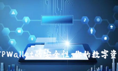 深入解析TPWallet的安全性：你的数字资产安全吗？