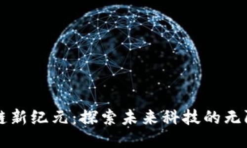 区块链新纪元：探索未来科技的无限可能
